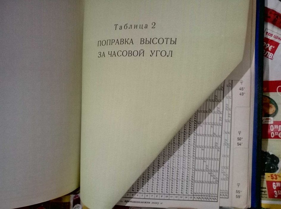 Высоты и азимуты светил ВАС-58 Том III для широт 40°–59° 1962г
