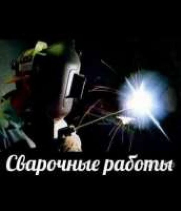 Сварочные работы