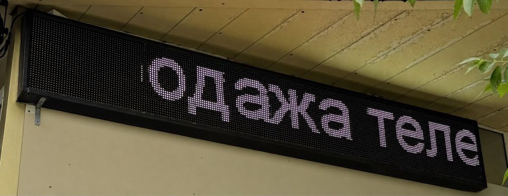 Бегущаястрока 37*230