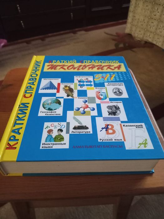 Справочник школьника