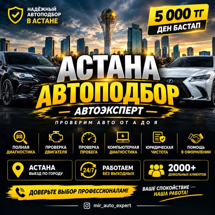 Автоподбор Астана Автоэксперт Астана Проверка Авто
