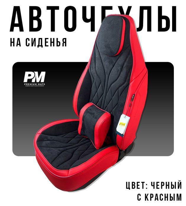 Чехлы для сиденья