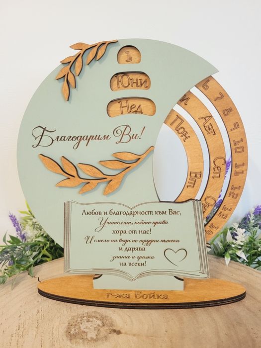 Вечен календар – персонализиран спомен за Учител, Кум, Кръстник,Доктор