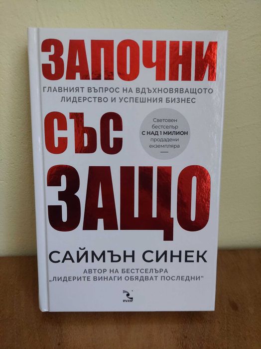 Саймън Синек - Започни със ЗАЩО (Твърди корици)