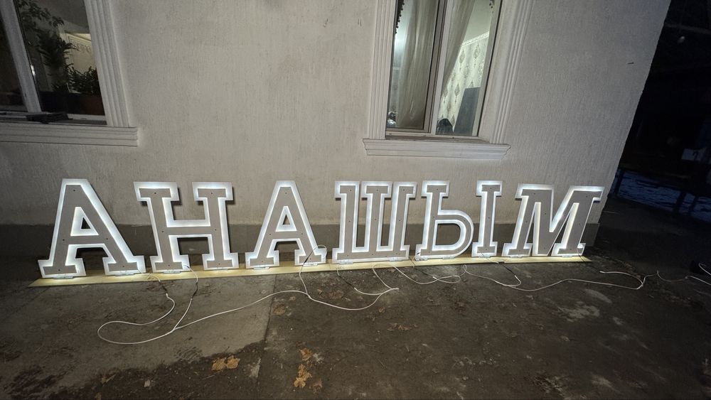 Буква АНАШЫМ сатылады новый 80см