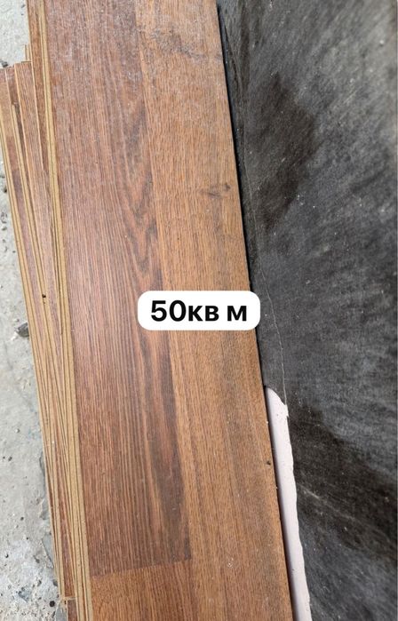 Ламинат сатылады 50 кв м 20 мың тг