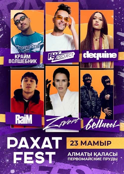 2 - Билеты Рахат Фест/Rahat Fest