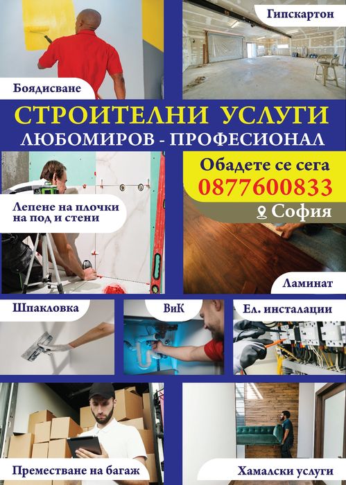 Строителни услуги – София
