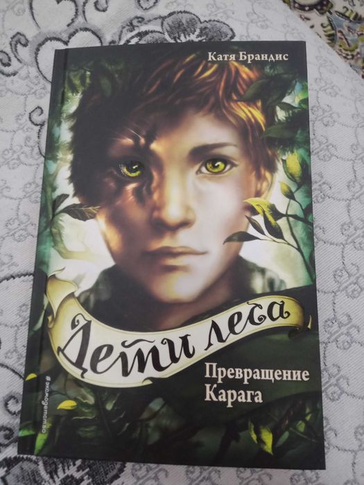 продам книгу  "Дети леса Превращение Карага"