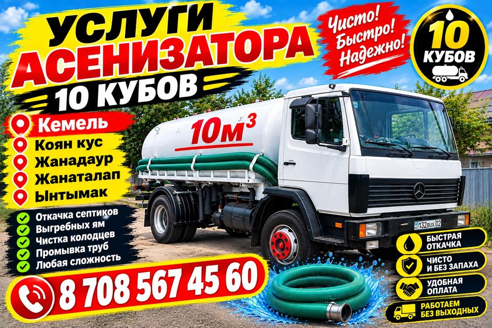 Услуги асенизатора 10 кубов