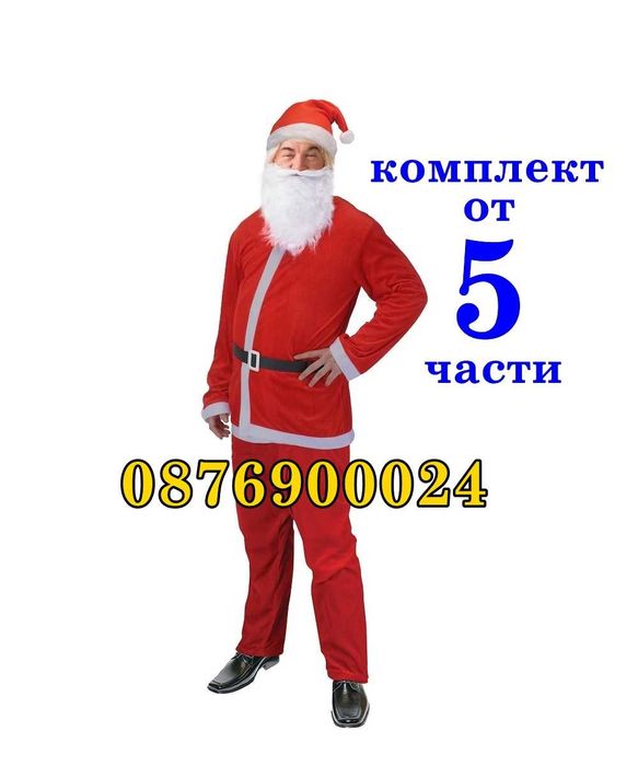 ПРОМО! Коледен комплект перука брада очила Дядо Коледа костюм и други