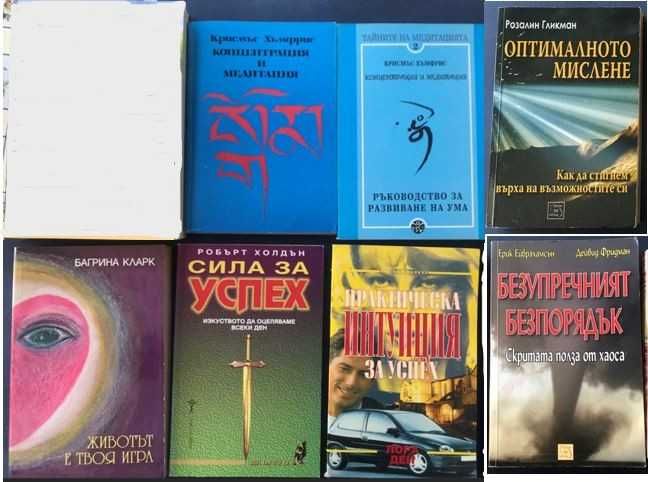 Книги-мистика, езотерика, източни философии и практики, психология