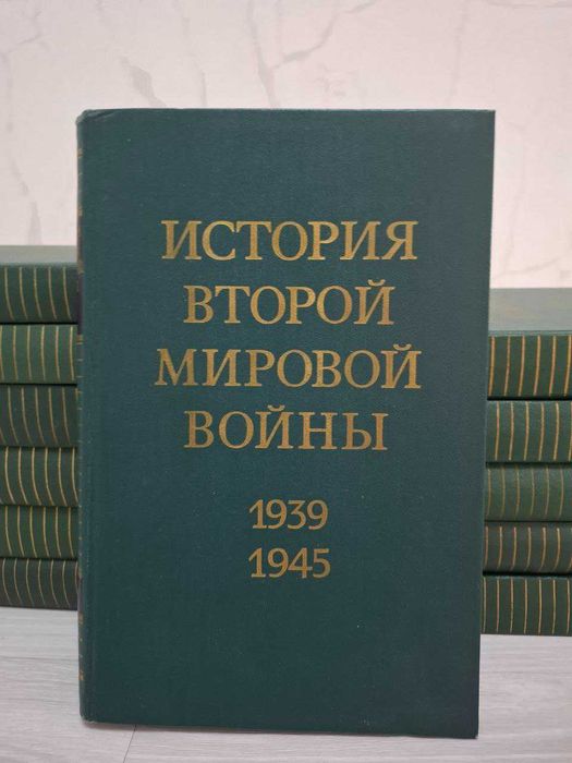 Продам 12 томов книг "История второй мировой войны"