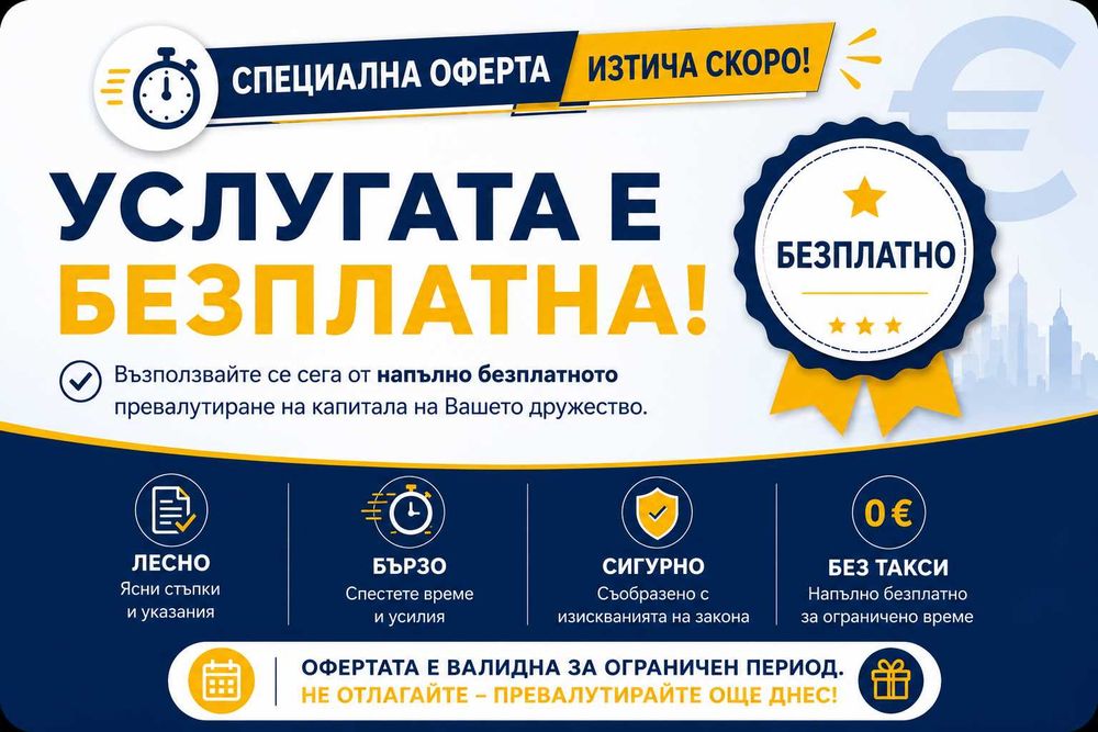 Превалутиране на капитала в евро - документи за ЕООД и ООД