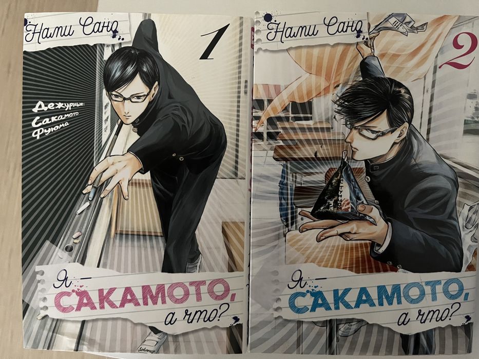 Да я Сакамато а что? 1-2 книга