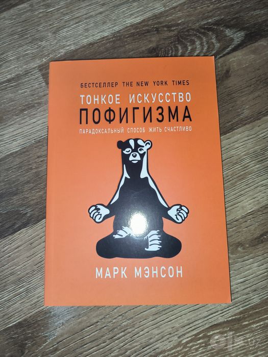 Книга "Тонкое искусство пофигизма" - Марк Мэнсон