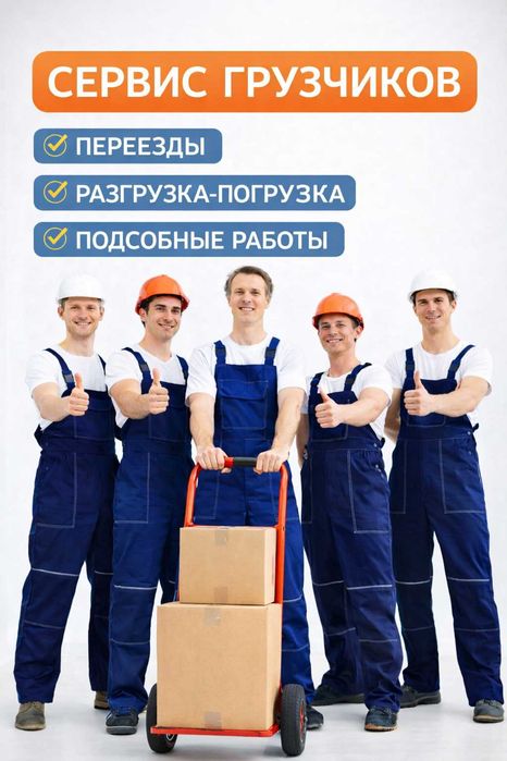 Услуги грузчиков от 1900 тенге