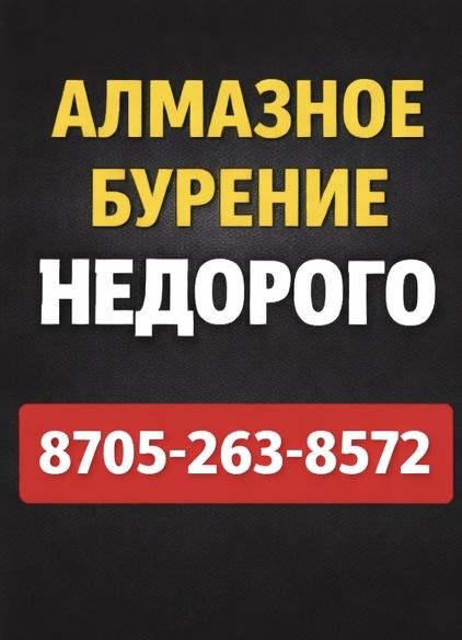 Алмазное бурение сверление в Астане