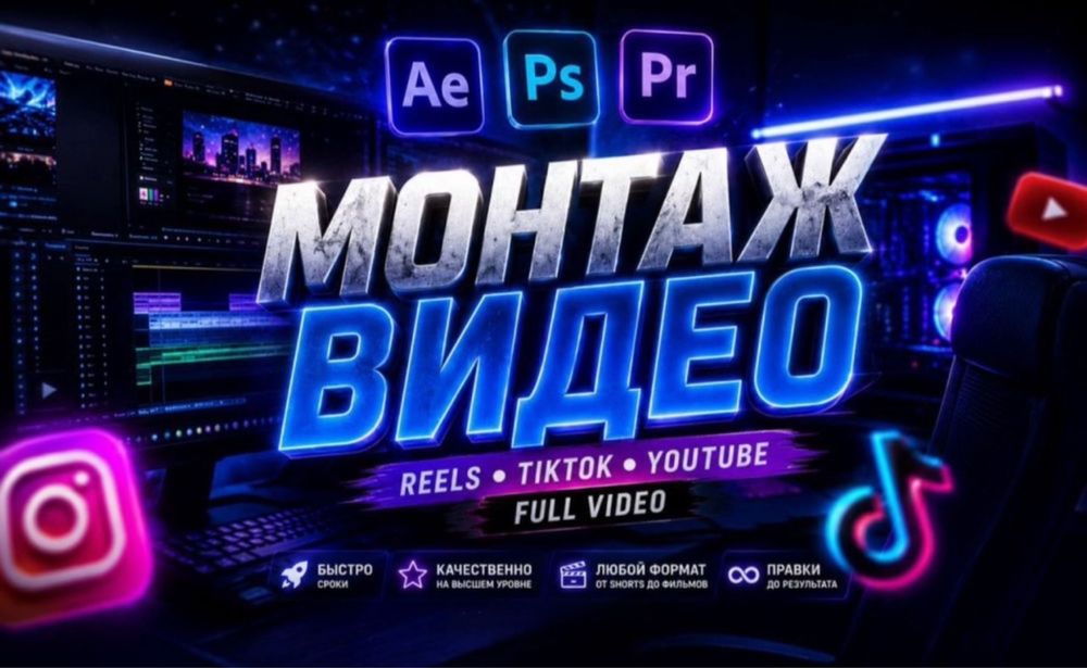 Монтаж видео для соцсетей и рекламы