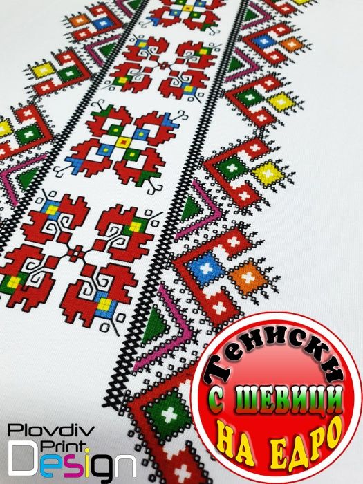 Тениски с шевици, фолклорни мотиви на едро, собствено производство