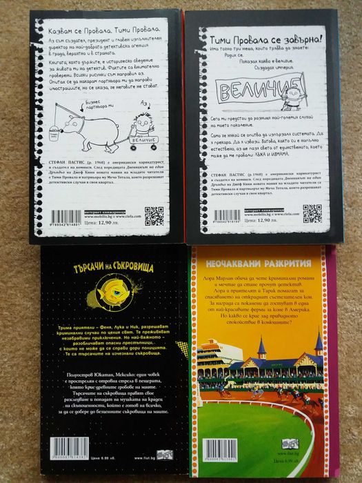 Книга Тими Провала - само първата