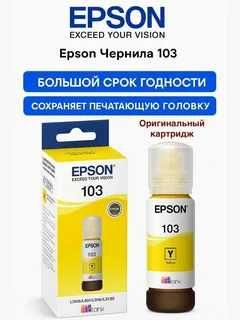 Чернила оригинал Epson 103 для принтеров Epson L3200, L3260, L5290