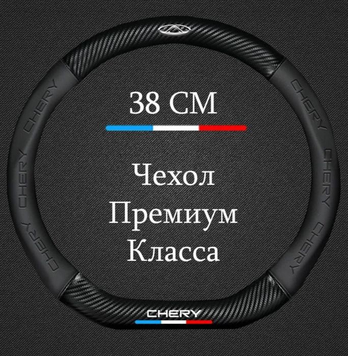 Оригинальный чехол, оплётка руля Chery