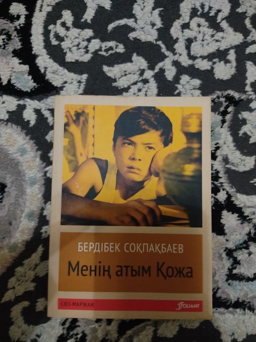 Продаю книги После . Меним атым Кожа.Джейн Эйр