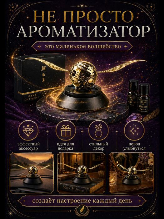Ароматизатор снитч Harry Potter Gold