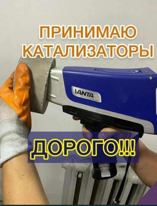 Приём катализаторов,дорого.