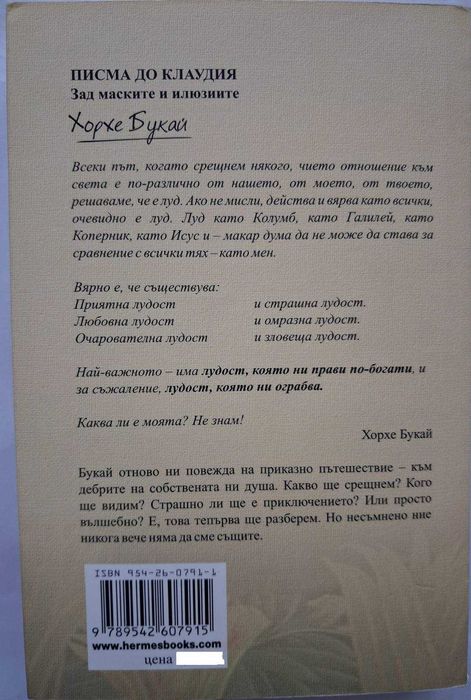 Писма до Клаудия - Хорхе Букай