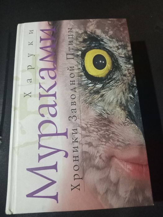 Книга Хроники заводной птицы