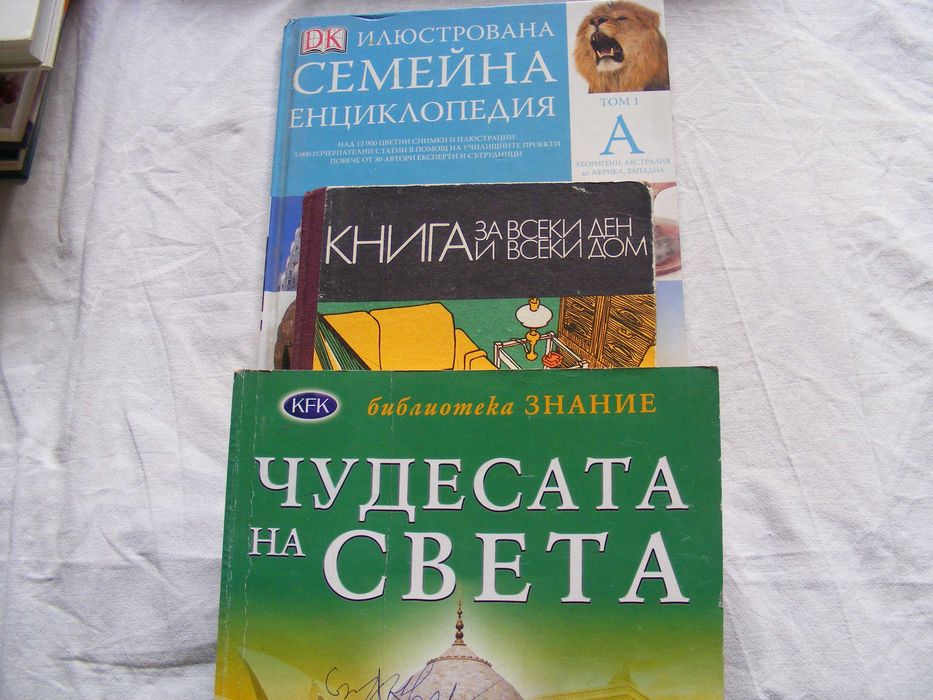 книги-речници,енциклопедии и други