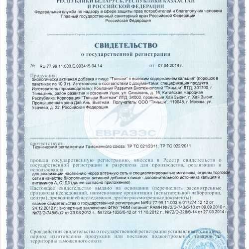 Кальций Тяньши, Взрослый/Общий