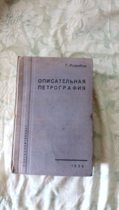 Описательная петрография автор К.Розенбуш 1934 г