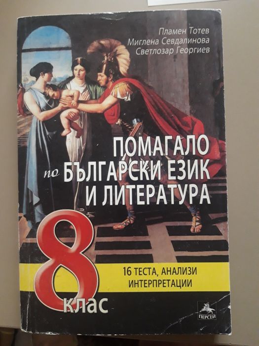 Помагало по бълг.език и литература