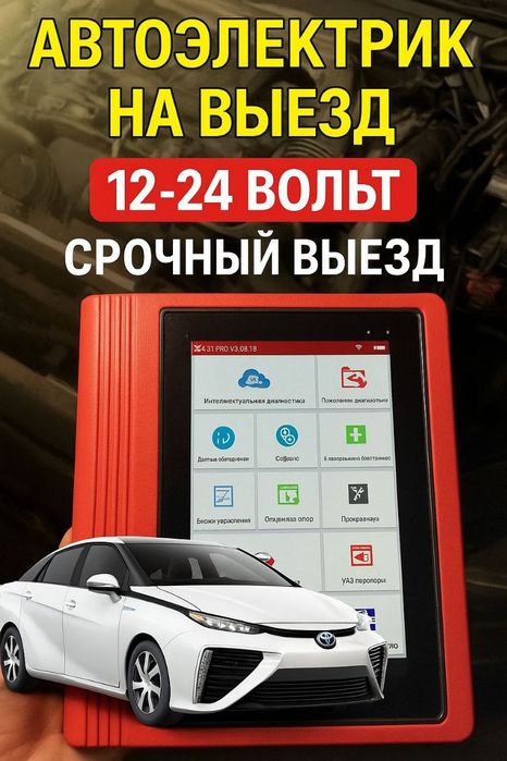 Автоэлектрик на выезд