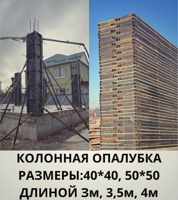 Аренда и продажа опалубки