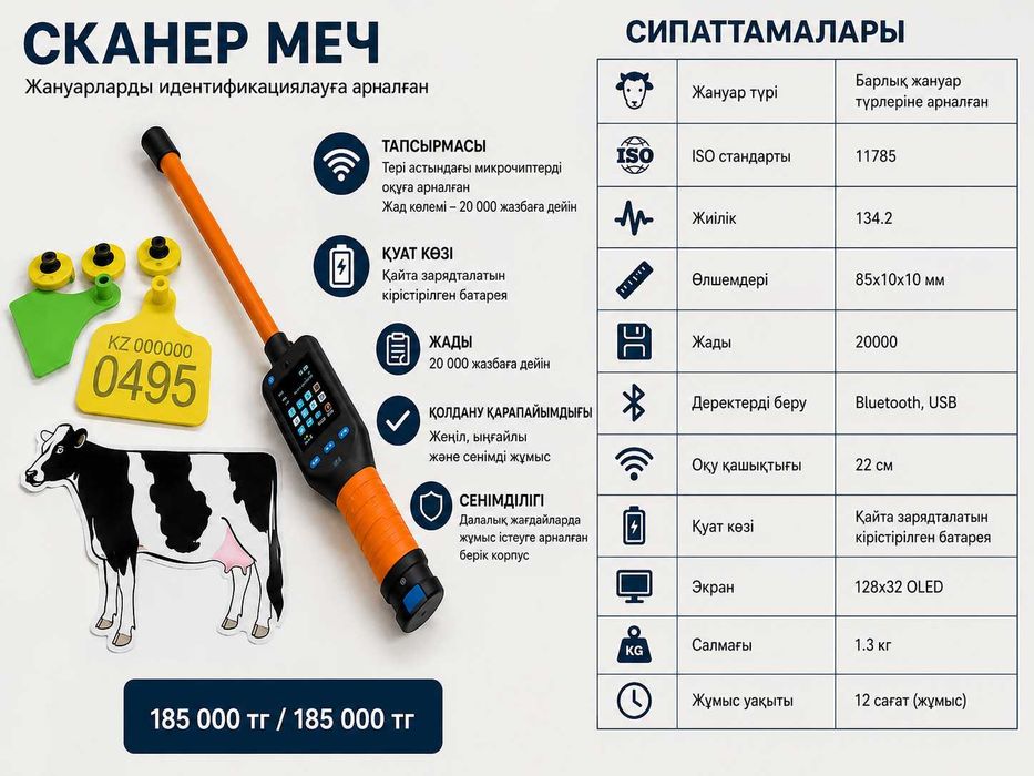Малдарға арналған микрочип сканері «Сканер Меч»