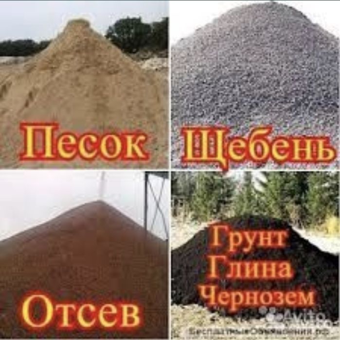 Щебень! Песок!!!