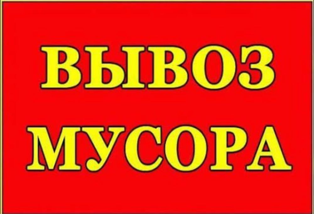 Вывоз мусора строительный газель утилизацыя хлома