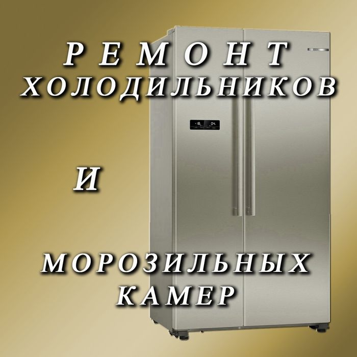 Качественный ремонт холодильников