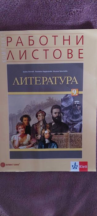 Работни листове по литература за 9.клас
