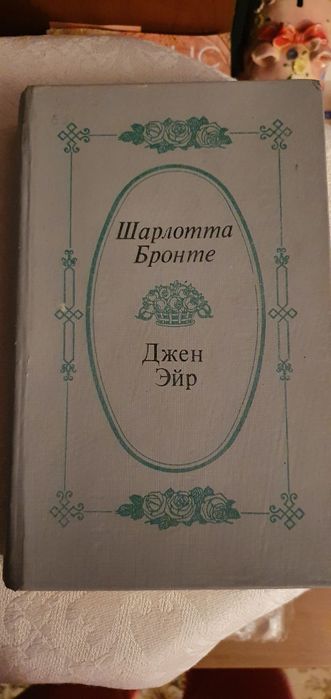 Джен Эйр, Шарлотта Бронте