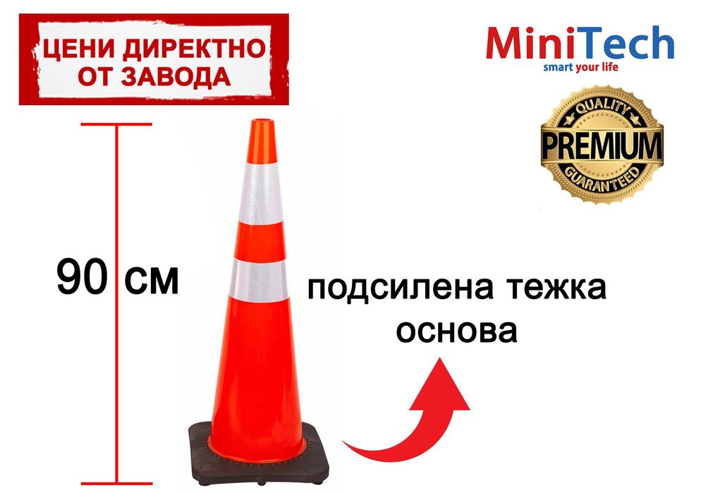 Пътен конус 90 см с тежка гумена основа 4,5 кг | Светлоотразителен