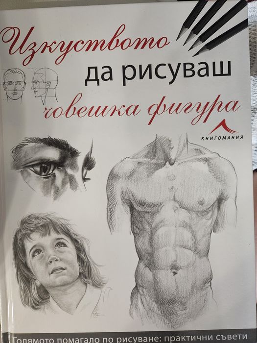 Нова книга Изкуството да нарисуваш човешка фигура
