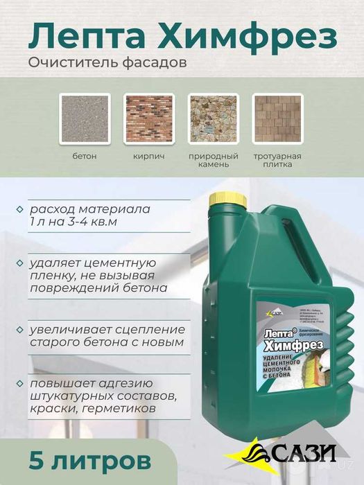 Очиститель фасадов Типром ЛЕПТА ХИМФРЕЗ  Кислотный очиститель