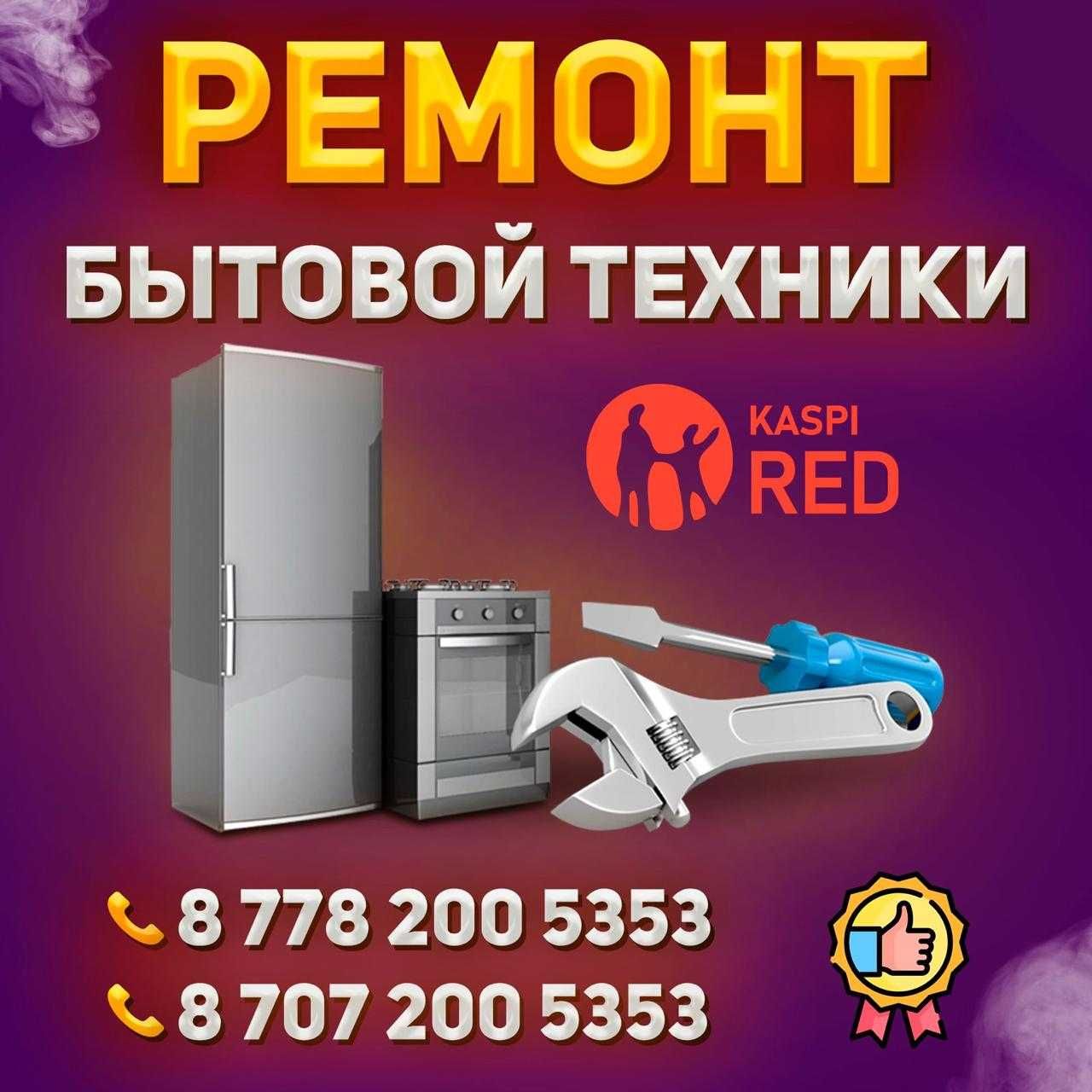 Ремонт бытовой техники Bosh, Indesit, Atlant - Бытовая техника Шымкент на  Olx