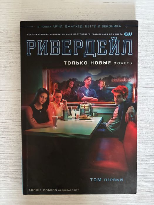 Ривердейл. Комикс. Только новые сюжеты. Том первый.