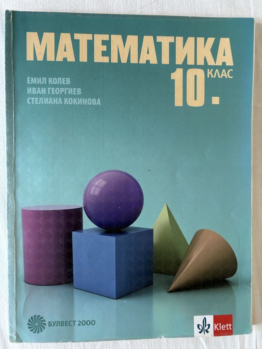 Учебници за 10 клас - 5 лв.